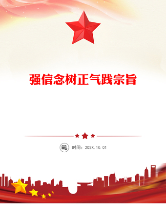 强信念树正气践宗旨努力做守纪律和规矩的新时代合格党员PPT党课(讲稿)
