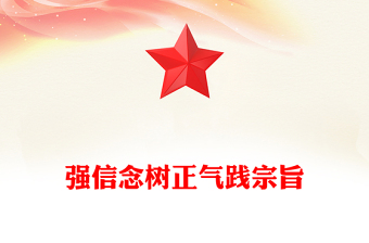 2025强信念树正气践宗旨PPT努力做守纪律和规矩的新时代合格党员微党课(讲稿)