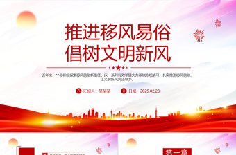 2025移风易俗党课大全ppt