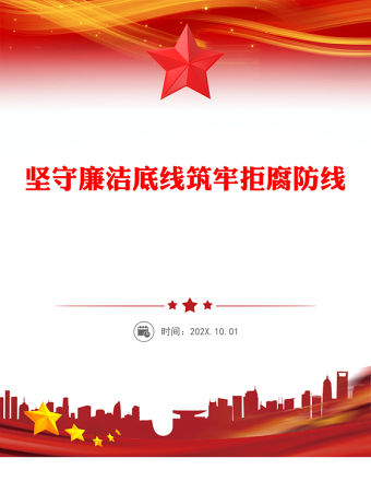 坚守廉洁底线筑牢拒腐防线PPT2025年廉政教育党课PPT(讲稿)
