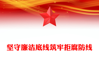 2025年廉政教育党课PPT坚守廉洁底线筑牢拒腐防线课件下载(讲稿)