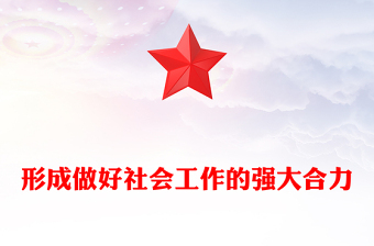 总书记重要论述学习PPT形成做好社会工作的强大合力课件下载(讲稿)