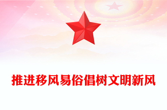 2025移风易俗党课大全ppt