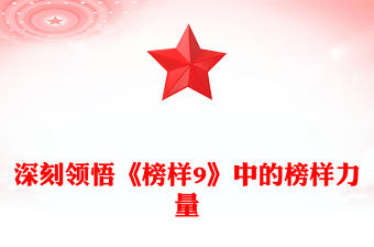 精美简洁深刻领悟《榜样9》中的榜样力量PPT党课课件下载(讲稿)