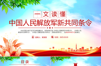 2025新修订《中国人民解放军新共同条令》PPT课件下载