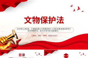 2025新修订《中华人民共和国文物保护法》全文PPT课件