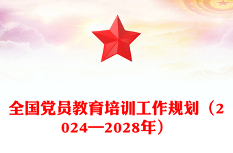 全国党员教育培训工作规划（2024—2028年）PPT(讲稿)
