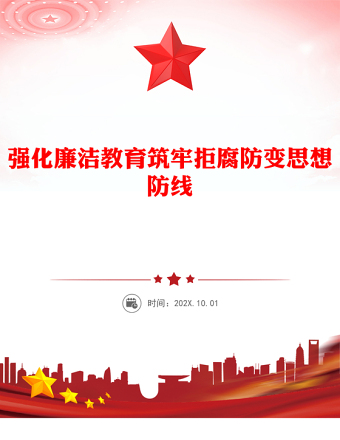 2025强化廉洁教育筑牢拒腐防变思想防线PPT廉政党课(讲稿)
