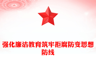 廉政ppt
