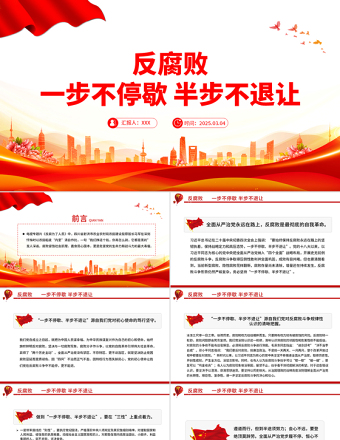 反腐败一步不停歇半步不退让PPT党员廉政教育党课