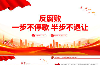 2025反腐败一步不停歇半步不退让PPT党员廉洁教育微党课