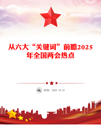 精品从六大“关键词”前瞻2025年全国两会热点PPT(讲稿)