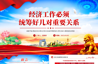 经济工作必须统筹好几对重要关系PPT总书记讲话学习课件