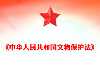《中华人民共和国文物保护法》全文PPT下载(讲稿)
