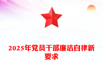 精品2025年党员干部廉洁自律新要求PPT廉洁党课课件(讲稿)