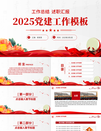 党政风优质2025党建工作总结汇报PPT模板