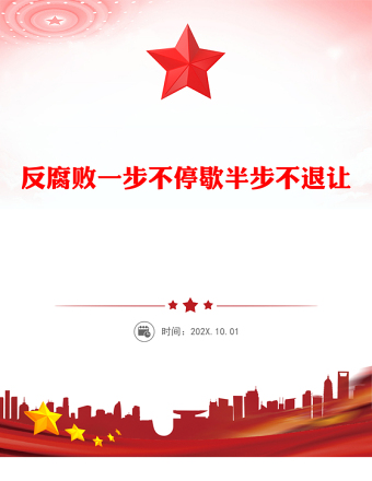 反腐败一步不停歇半步不退让PPT党员廉政教育党课(讲稿)