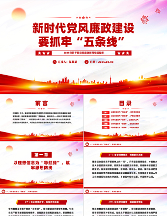 新时代党风廉政建设要抓牢“五条线”PPT党政风廉政教育党课