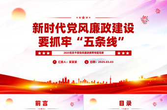 2025新时代党风廉政建设要抓牢“五条线”PPT党课课件
