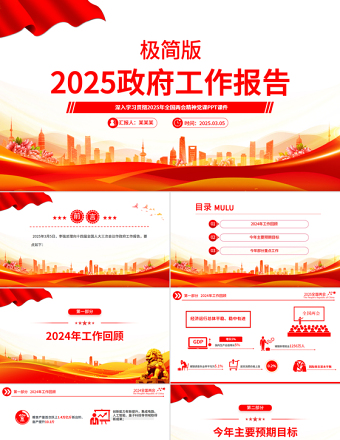 极简版2025政府工作报告PPT精美华美学习全国两会精神党课PPT