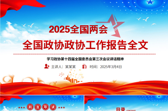 2025全国政协工作报告PPT党政风优质两会专题党课PPT