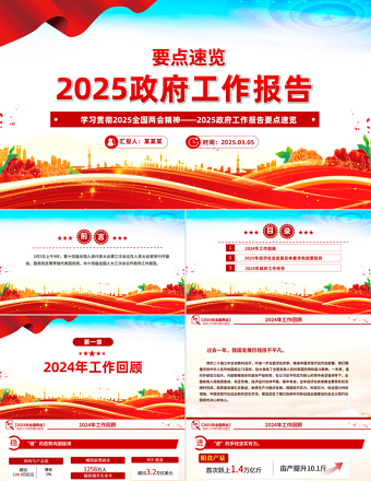 党政风2025政府工作报告要点速览PPT学习全国两会精神党课