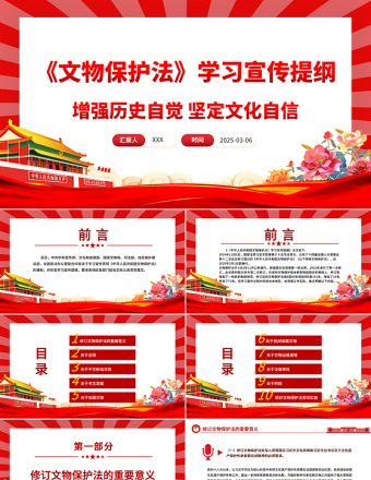 新修订《中华人民共和国文物保护法》学习宣传提纲PPT
