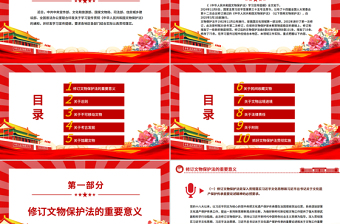 新修订《中华人民共和国文物保护法》学习宣传提纲PPT