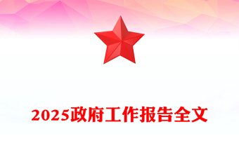 精品2025政府工作报告全文PPT全国两会精神宣传课件下载(讲稿)