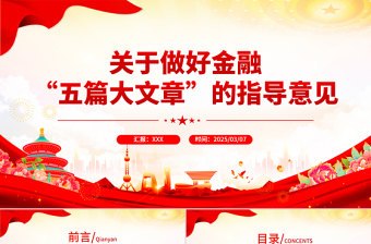 2025关于做好金融“五篇大文章”的指导意见PPT建设金融强国课件