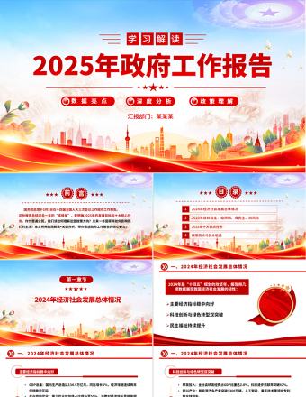 学习解读2025年政府工作报告PPT简约风全国两会专题党课