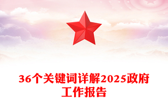 政府工作报告