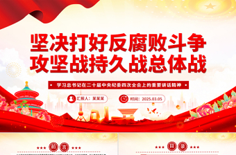 2025坚决打好反腐败斗争攻坚战持久战总体战PPT党课