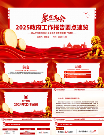一文速览2025政府工作报告PPT精品学习全国两会精神党课