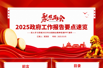 政府工作报告党课PPT