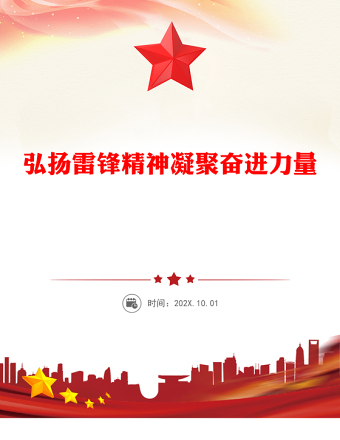 弘扬雷锋精神凝聚奋进力量PPT优质简约党政风精神党课PPT(讲稿)