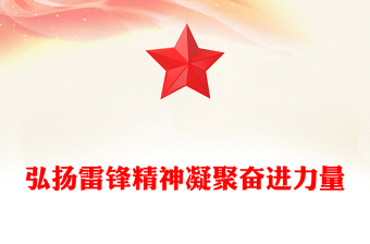 弘扬雷锋精神凝聚奋进力量PPT优质简约党政风精神党课PPT(讲稿)