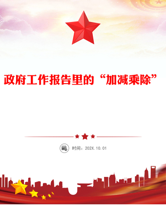 政府工作报告里的“加减乘除”PPT简约精美2025两会精神专题党课(讲稿)