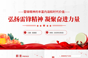弘扬雷锋精神凝聚奋进力量PPT优质简约党政风精神党课PPT