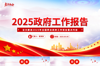 2025年政府工作报告全文PPT党政风优质聚焦两会关注民生主题党课课件