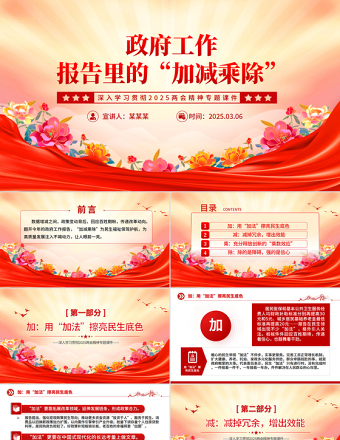 政府工作报告里的“加减乘除”PPT简约精美2025两会精神专题党课