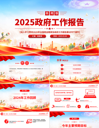 2025政府工作报告极简版PPT简约风全国两会精神要点学习课件