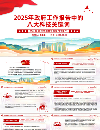 2025年政府工作报告中的八大科技关键词PPT下载