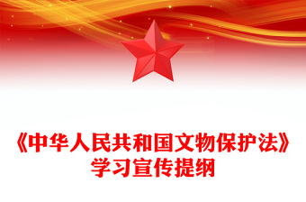 2025《中华人民共和国文物保护法》学习宣传提纲PPT课件下载(讲稿)