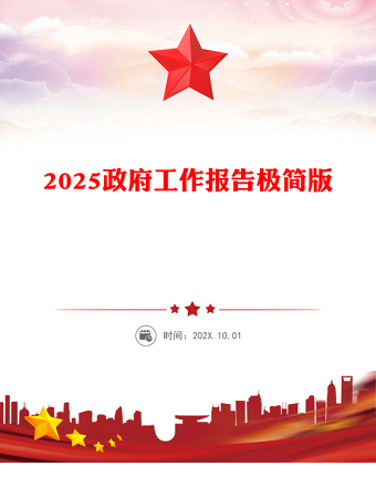 极简版2025政府工作报告PPT精美华美学习全国两会精神党课PPT(讲稿)