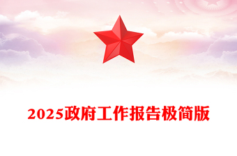 2025政府工作报告极简版PPT简洁风学习全国两会精神党课课件(讲稿)