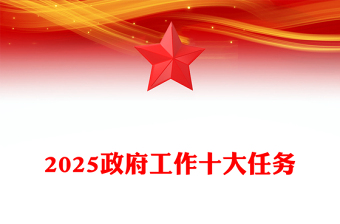 2025政府工作十大任务PPT党政风两会精神学习课件(讲稿)