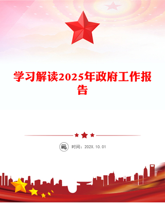 学习解读2025年政府工作报告PPT简约风全国两会专题党课(讲稿)