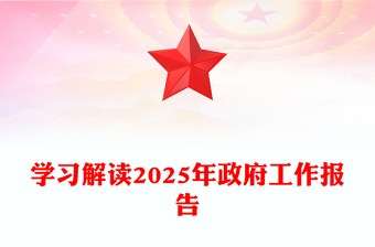 解读2025年政府工作报告PPT大气精美全国两会专题课件(讲稿)