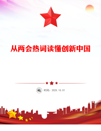 从两会热词读懂创新中国PPT精美简约2025全国两会热词解读课件(讲稿)